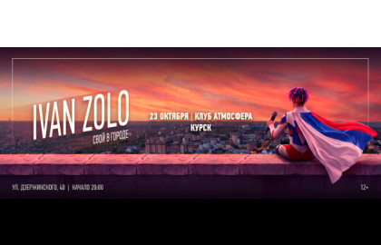 IVAN ZOLO | КУРСК | 23 ОКТЯБРЯ | АТМОСФЕРА