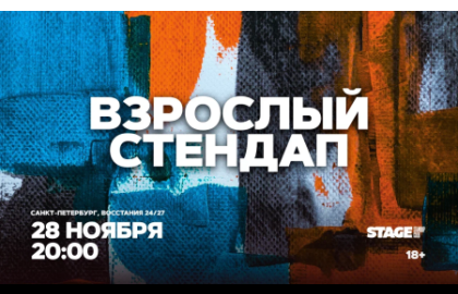 Взрослый стендап / Стендап от комиков 30+ / 28 ноября / 20:00