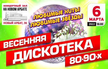 Дискотека 80 90 Купить Билет