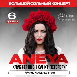 ANEYA большой сольный концерт