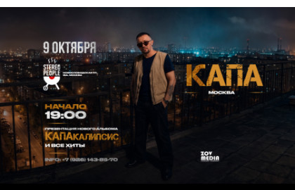 Капа х 9 октября х Stereo People Москва — Бар «Stereo People» (ул. Новослободская)