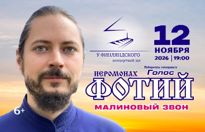 Иеромонах Фотий «Малиновый звон»