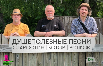 Cцена из «Душеполезные песни»