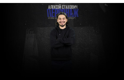 Алексей Стахович
