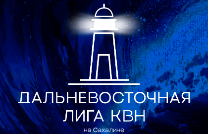 Финал Дальневосточной телевизионной лиги КВН