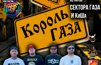 Король Газа и Свобода Важнее Моды в Новосибирске