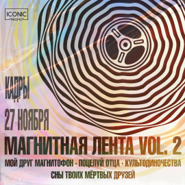 магнитная лента vol.2
