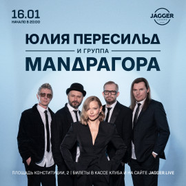 Юлия Пересильд х Маnдрагора