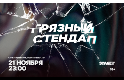 Грязный стендап / 21 ноября / 23:00