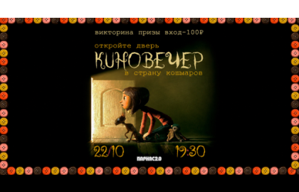 ХЭЛЛОУИНСКИЙ КИНОВЕЧЕР "Коралина в Стране Кошмаров"