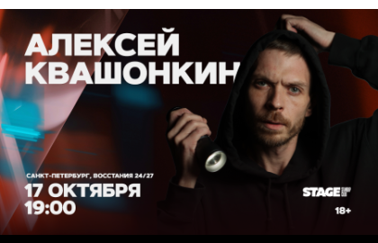 Алексей Квашонкин