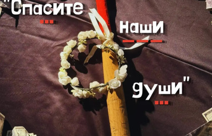 Спасите наши души