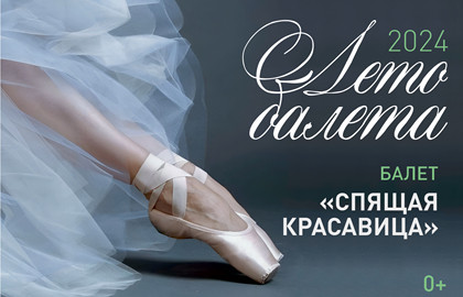 Cцена из «Лето балета. Спящая красавица»