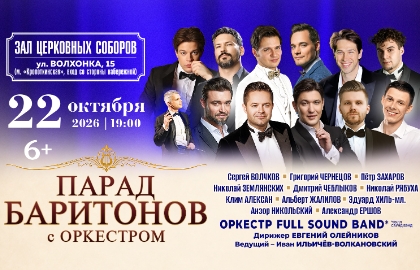 Парад баритонов с оркестром