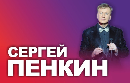 Сергей Пенкин — ДК «Московский»