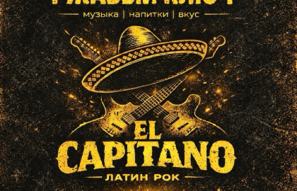27.09| Латин-рок | El Capitano