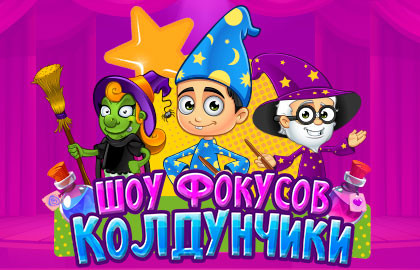 Scene from «Колдунчики»