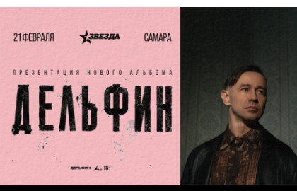 Дельфин. Новый альбом и тур