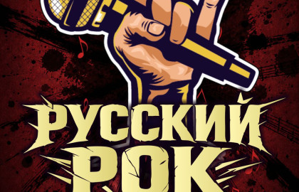 Новогодний "Русский рок под минус"