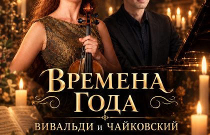 Времена года. Вивальди и Чайковский при свечах. Скрипка и рояль в Есенин-центре