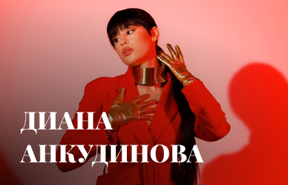 Диана Анкудинова