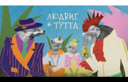 Людвиг и Тутта — Буфф