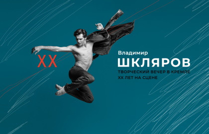 Cцена из «Автографы и имиджи: Владимир Шкляров. 20 лет на сцене»