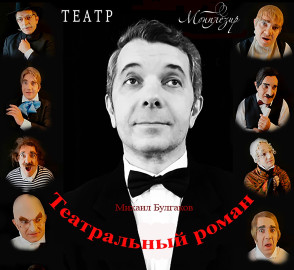 Театральный роман