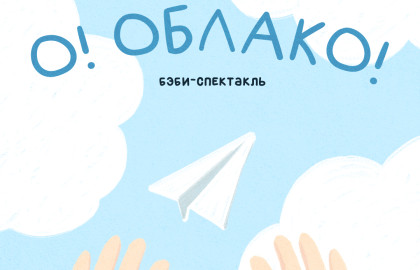 Бэби-спектакль «О! Облако!»