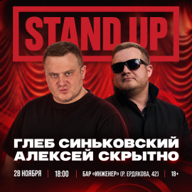 Глеб Синьковский и Алексей Скрытно
