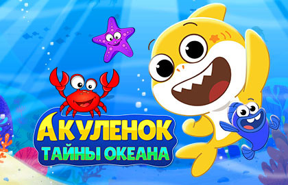 Scene from «Акуленок и тайны океана»