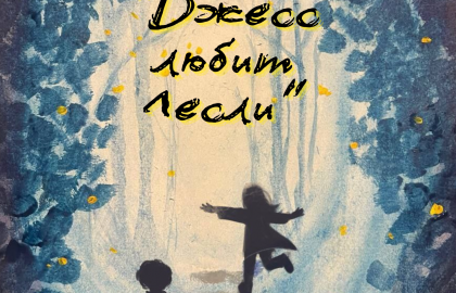 Джесс любит Лесли