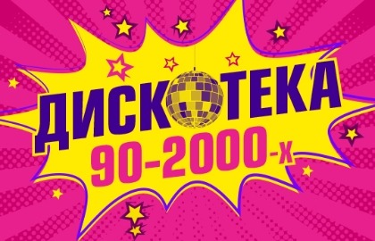 Дискотека. Звезды 80-90-2000-х