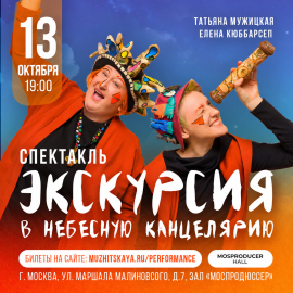 Экскурсия в Небесную канцелярию