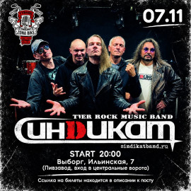 СИНДИКАТ
