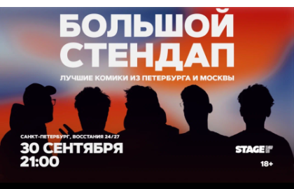Большой стендап