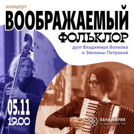 Воображаемый фольклор