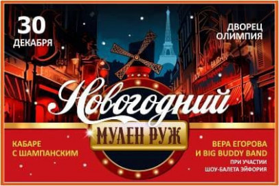 Cцена из «Новогодний Мулен Руж»