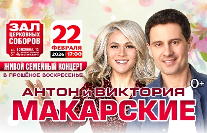 Антон & Виктория Макарские «Живой концерт в Прощеное воскресенье»