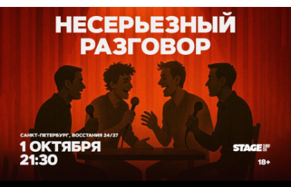 Несерьезный разговор / 1 октября / 21:30