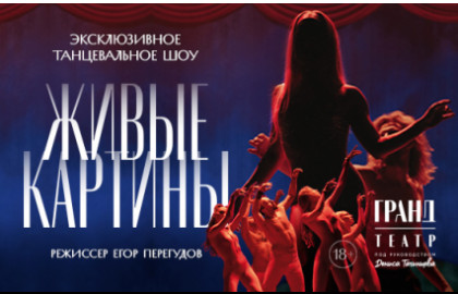 Живые картины