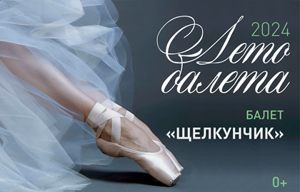 Cцена из «Лето балета. Щелкунчик»