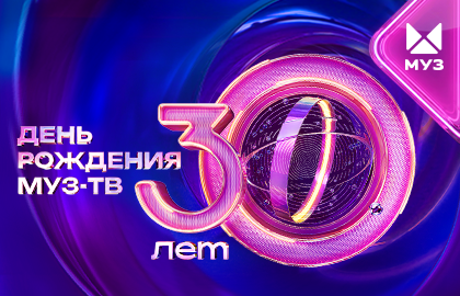 День рождения Муз-ТВ. 30 лет