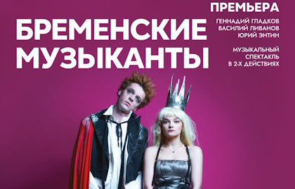 Cцена из «Театр Моссовета. «Бременские музыканты» (Е. Гусева, В. Кищенко и др.). Премьера»