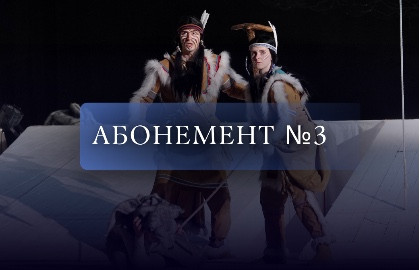 Абонемент № 3. С друзьями в Зазеркалье! — Зазеркалье