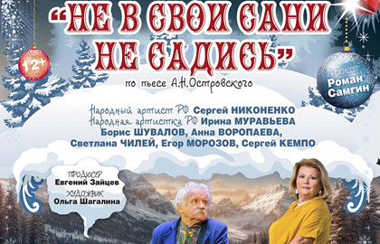 Cцена из «Не в свои сани не садись»