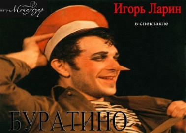 Scene from «Буратино. Большая жизнь...»