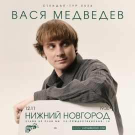 Вася Медведев