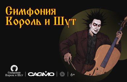Cцена из «Оркестр «CAGMO». Симфония «Король и Шут». Концерт №1»