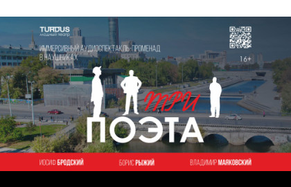 «Три поэта»   аудиоспектакль-променад